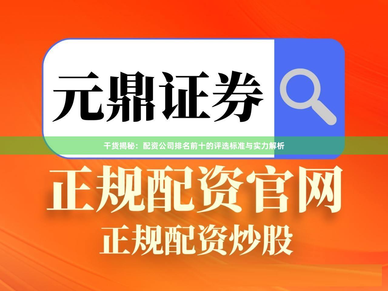 干货揭秘：配资公司排名前十的评选标准与实力解析