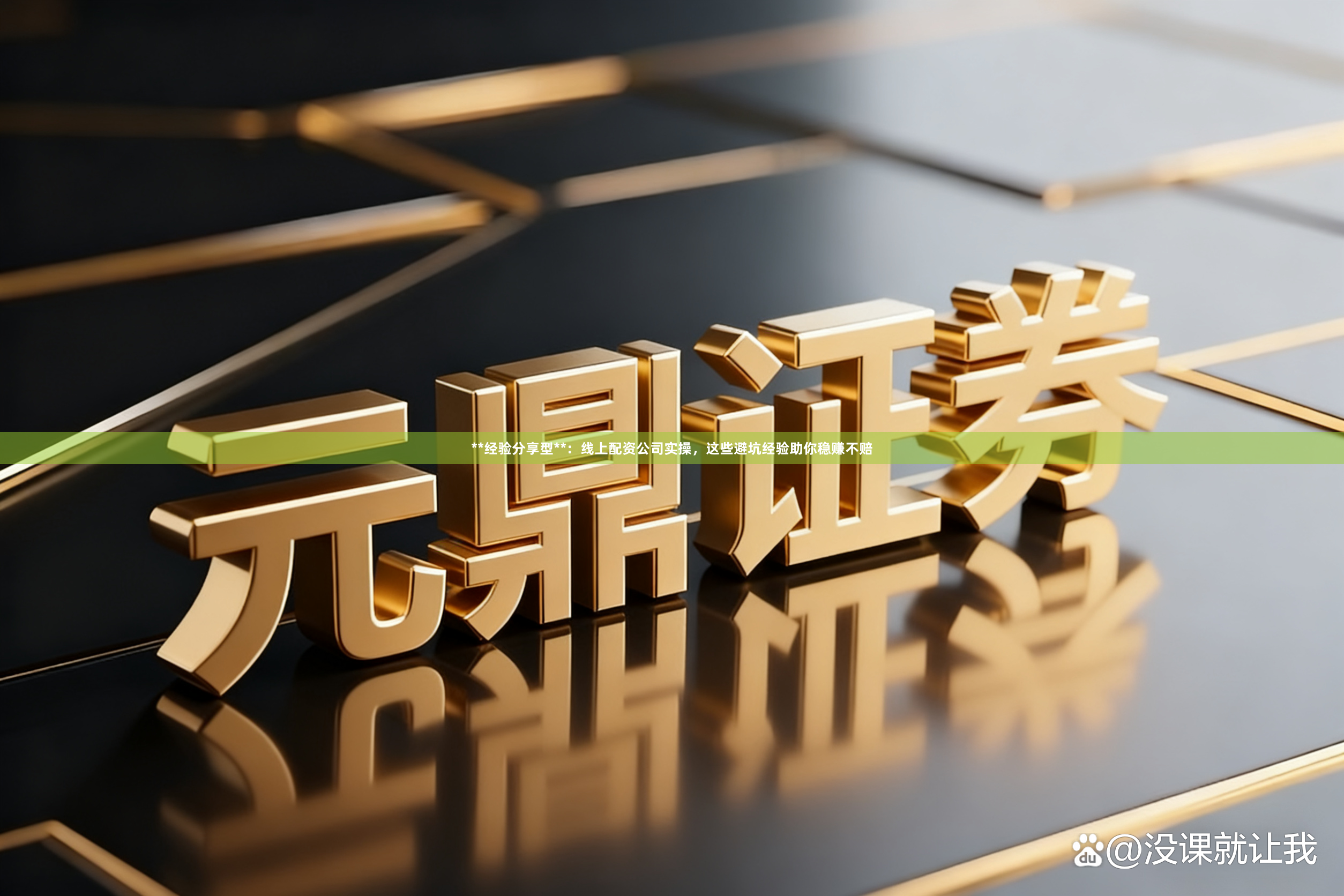 **经验分享型**：线上配资公司实操，这些避坑经验助你稳赚不赔