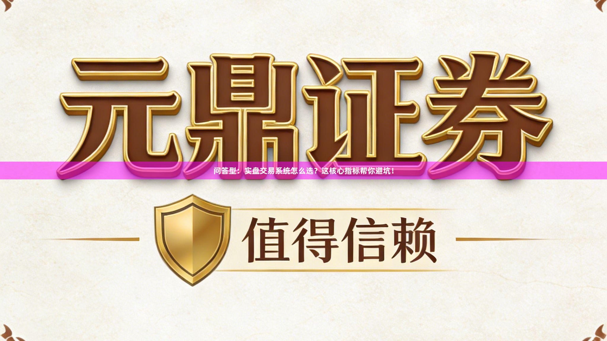 问答型：实盘交易系统怎么选？这核心指标帮你避坑！