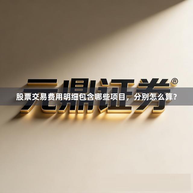 股票交易费用明细包含哪些项目，分别怎么算？