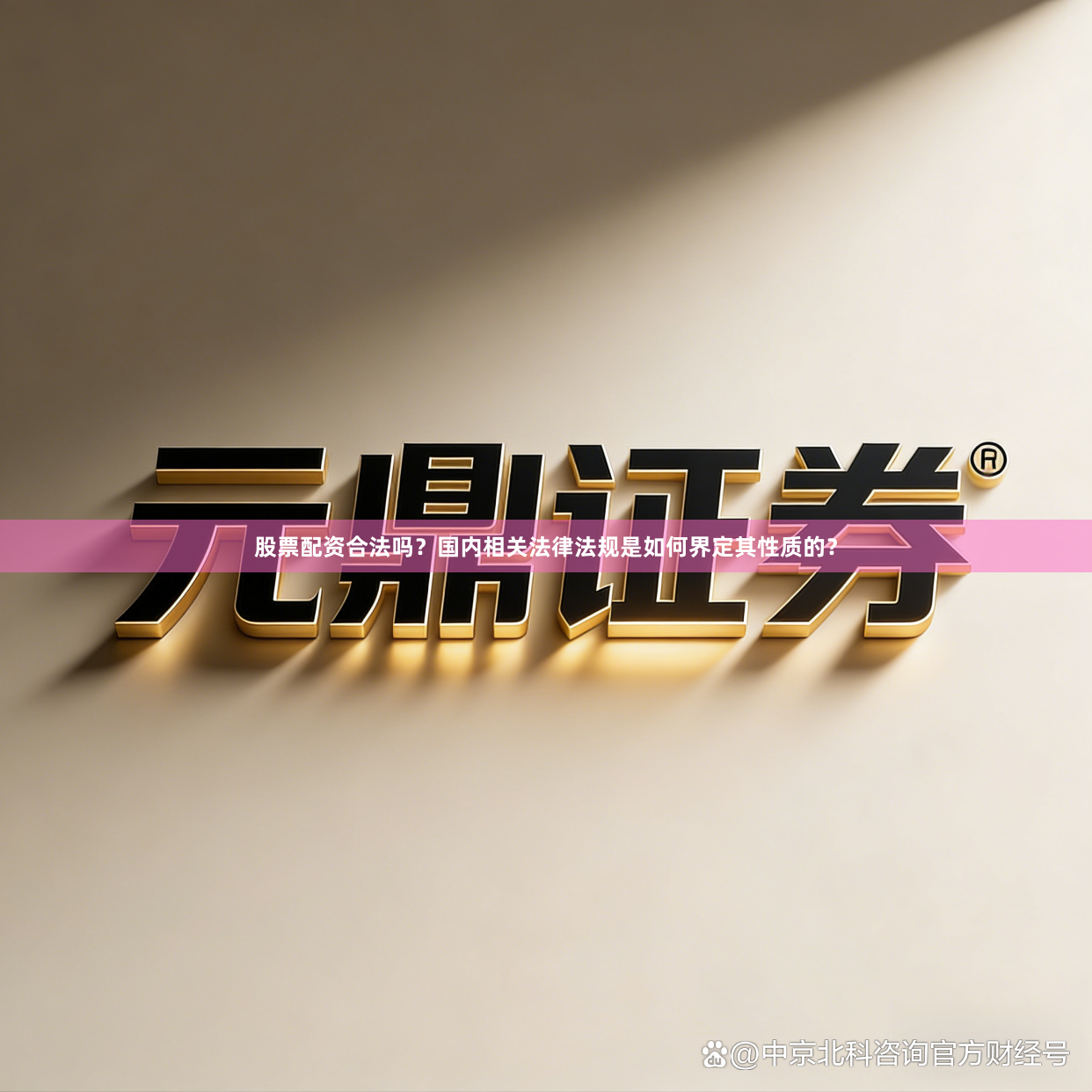 股票配资合法吗？国内相关法律法规是如何界定其性质的？